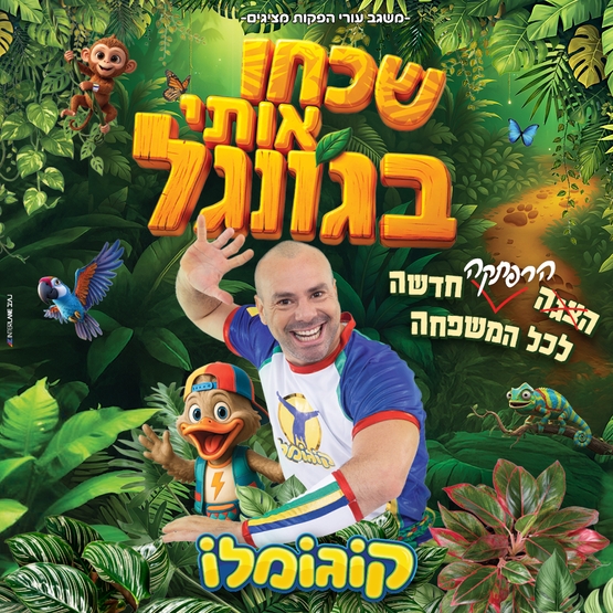 תמונת מופע: קוגומלו - שכחו אותי בג'ונגל