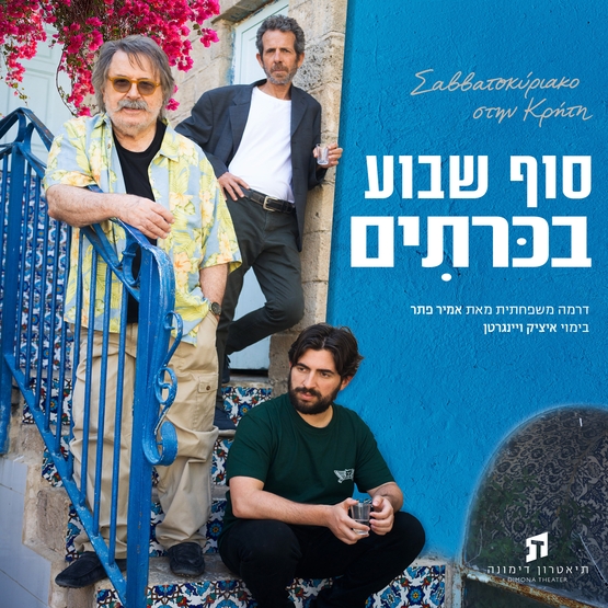 תמונת מופע: סוף שבוע בכריתים