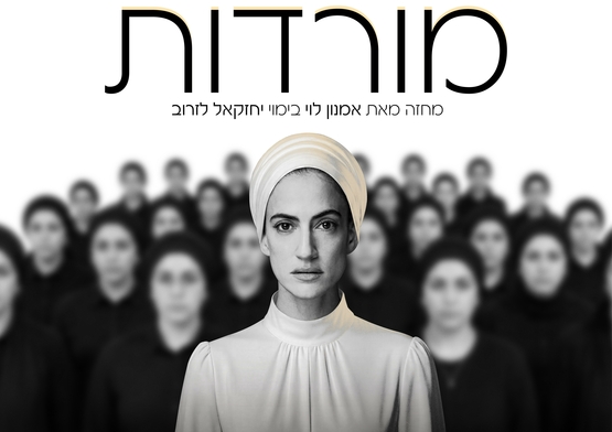 תמונת מופע: המורדות
