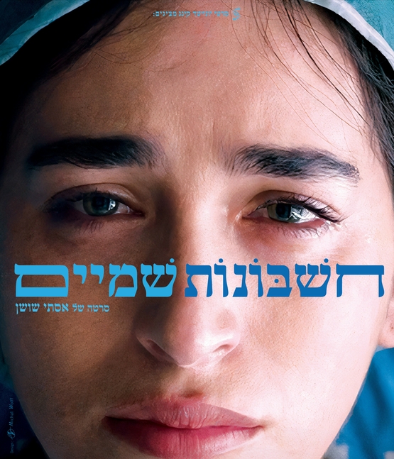 תמונת מופע: חשבונות שמיים
