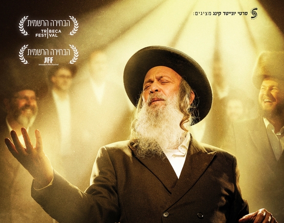 תמונת מופע: הבדחן- הקרנת טרום בכורה