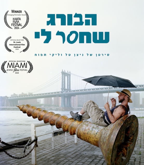 תמונת מופע: הבורג שחסר לי