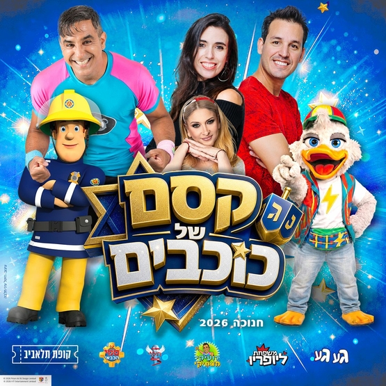 תמונת מופע: קסם של כוכבים