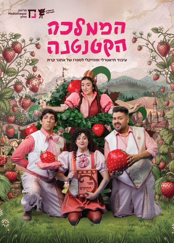 תמונת מופע: הממלכה הקטנטנה
