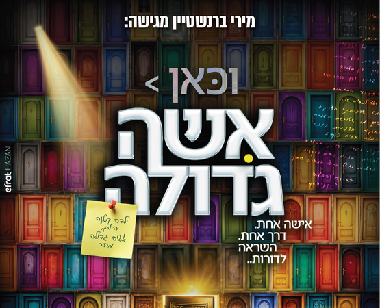 תמונת מופע: וכאן אישה גדולה