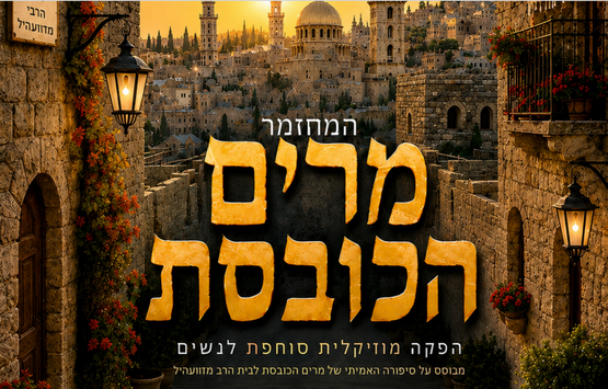תמונת מופע: המחזמר - מרים הכובסת