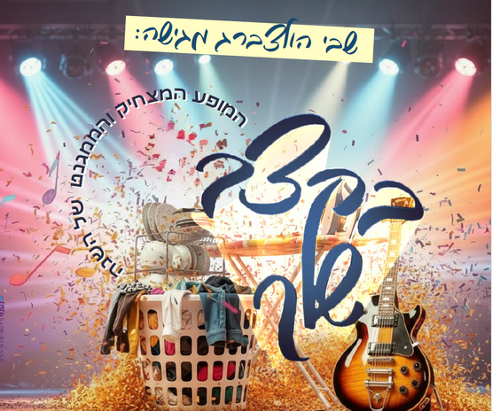 תמונת מופע: בקצב שלך