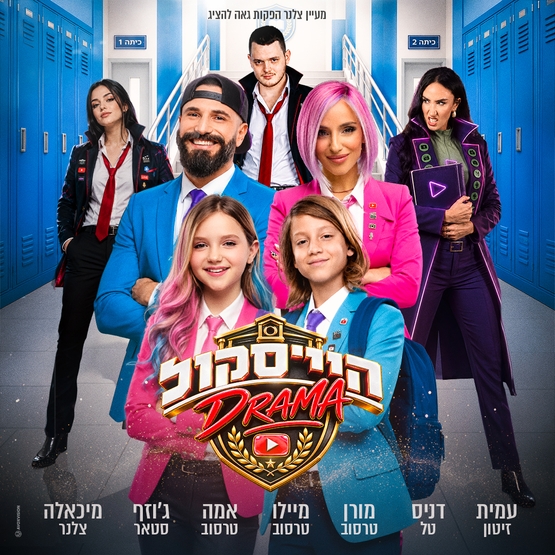 תמונת מופע: היי סקול דרמה - האקדמיה למדעי היוטיוב - משפחת טרסוב