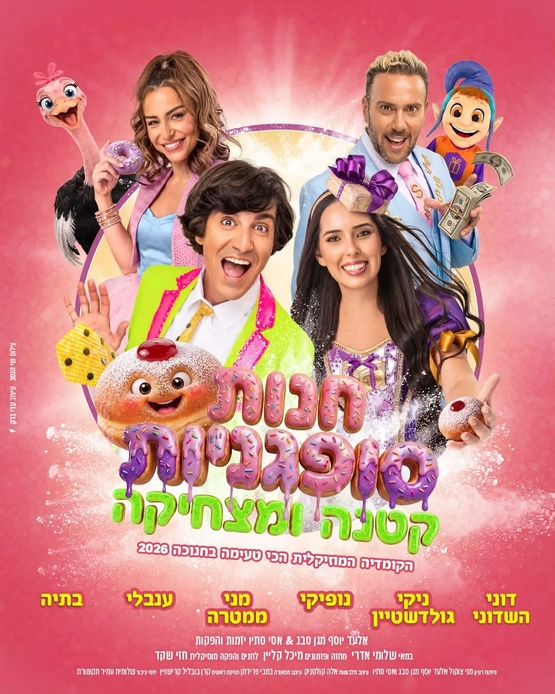 תמונת מופע: חנות סופגניות קטנה ומצחיקה