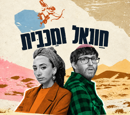 תמונת מופע: חנאל ומכבית