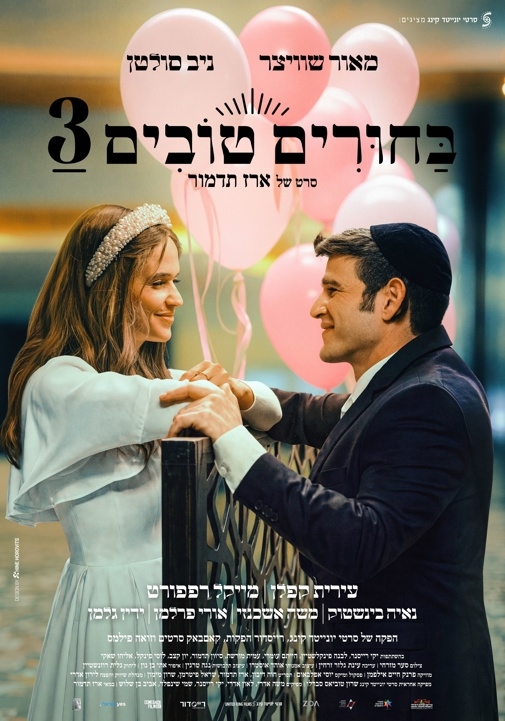 תמונת מופע: בחורים טובים 3