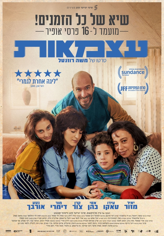 תמונת מופע: הקרנת הסרט ׳עצמאות׳